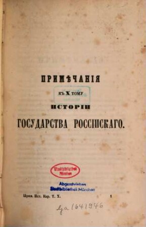 Priměčanīja k" Istorīi gosudarstva rossījskago : Sočinenīja Karamzina Tom" I, II, i III, 10/12. Priměčanīja k"X, XI, XII tomu istorīj gosudarstva rossījskago