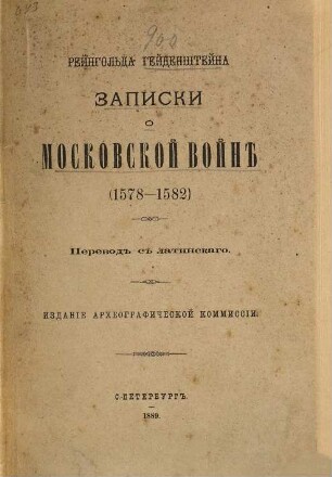 Zapiski o Moskovskoj vojně : (1578 - 1582)