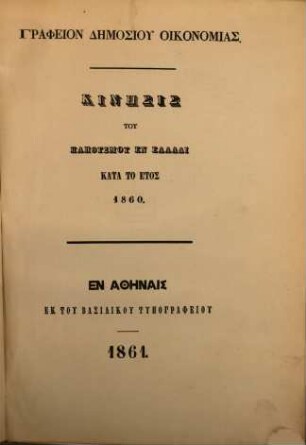 Statistikē tēs Hellados. Plēthysmos = Population de la Grèce. 1860 (1862)