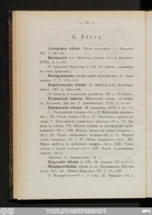 Б. Пѣсни.
