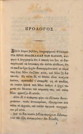 Psychologia pros didaskalian tōn paidōn
