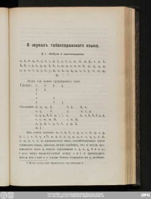 § 1. Азбука и произношенie.