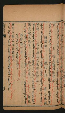 Yang Ho i juwan nadaci fiyelen = Yang Qo-yin arban doluduγar bülüg [Javg qo jiv varbav tuluduqar builug] = 陽貨第十七