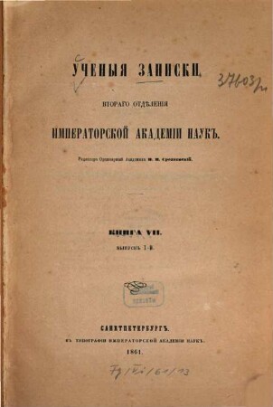 Učenye zapiski Vtorago Otdělenija Imperatorskoj Akademii Nauk. 7. 1861, Vyp. 1
