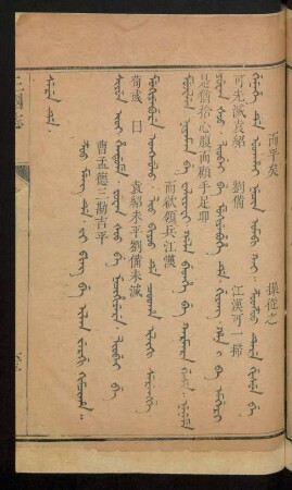 Zoo meng de. ji ping be ilan jergi kimciha = 曹孟德三勘吉平