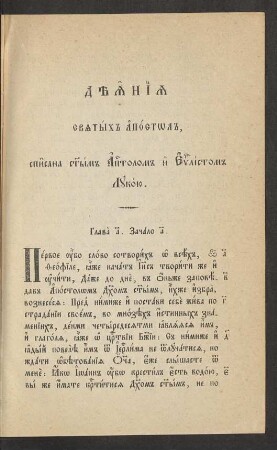 Dejanija svjatych apostolov