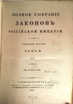Polnoe sobranie zakonov Rossijskoj Imperii. 2,2, 2,2. 1830