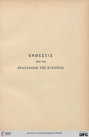Ekthesis peri tōn anaskaphōn tēs Etaireias