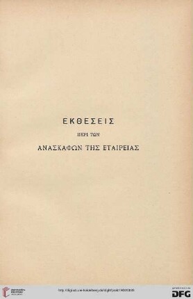 Ekthesis peri tōn anaskaphōn tēs Etaireias