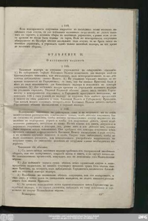 Отдѣеніе II. О казенномъ надзорѣ.