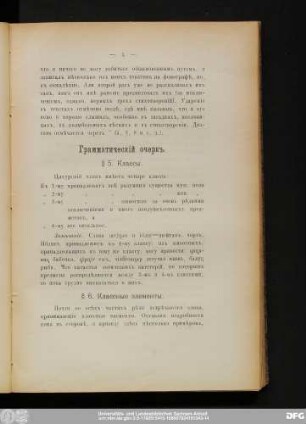 Грамматическiй очеркъ.