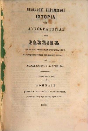 Nikolau Karamzinu Historia tēs autokratorias tēs Rhōssias, 8
