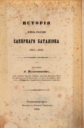Istorija Lejb-gvardii Sapernago Bataliona 1812 - 1852 : S planami i risunkami