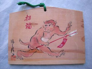 Ema: Affe mit Hamaya-Pfeil 破魔矢