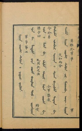 Giyûn coohai temšen i nadaci fiyelen = 軍爭第七