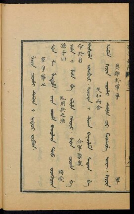 Giyûn coohai temšen i nadaci fiyelen = 軍爭第七