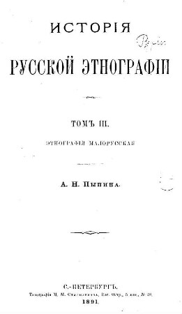 Istorija russkoj ėtnografii : A. N. Pypina. 3