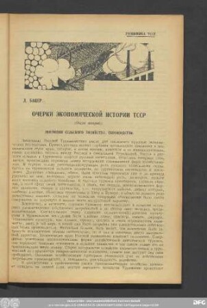 Д. Бацер. Очерки Экономической Истории ТССР (Очерк второй). Эволюция Сельского Хозяйства. Скотоводство.