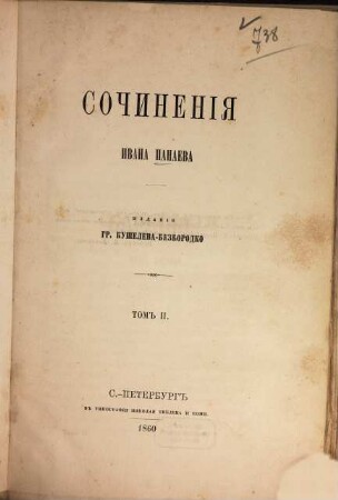 Sočinenija Ivana Panaeva : Izd. gr. Kušeleva-Bezborodko [Grigorij Aleksandrovič graf Kušelev-Bezborodko], 2