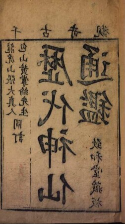 Li dai shen xian tong jian. 1