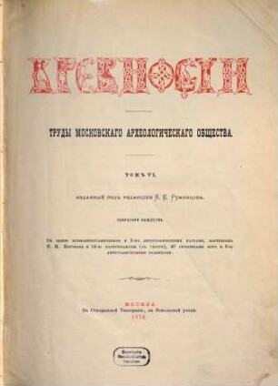Drevnosti : trudy izd. Rossijskim Archeologičeskim Obščestvom. 6. 1876