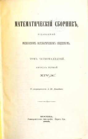 Matematičeskij sbornik. 14. 1888/90