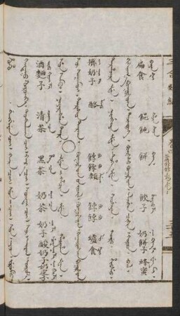 Efen i hacin = Boγursuγ-un jüil [Buqhursuq uv jujil] = 餑餑類