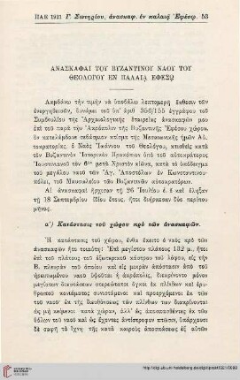 Anaskaphai tou byzantinou naou tou Theologou en Palaia Ephesō