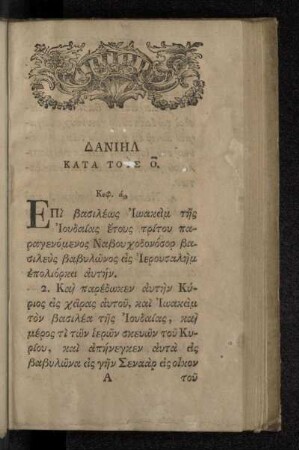 ΔΑΝΙΗΛ ΚΑΤΑ ΤΟΥΣ Ṓ.