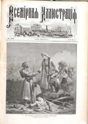 Vsemirnaja illjustracija. 1878, Jan. - Juni = T. 19