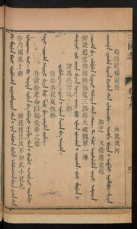 Jug'uliyang arga i ilan hecen be gaiha = 諸葛亮智取三郡