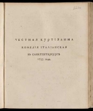 Čestnaja kurtizanna : Komedija Italianskaja. V Sanktpeterburg 1733 Goda