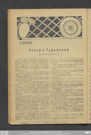 В. Тихонович Театр в Туркмении (Статья дискуссионная)