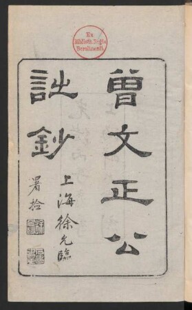 曾文正公詩鈔 4卷 (Beispielseiten)
