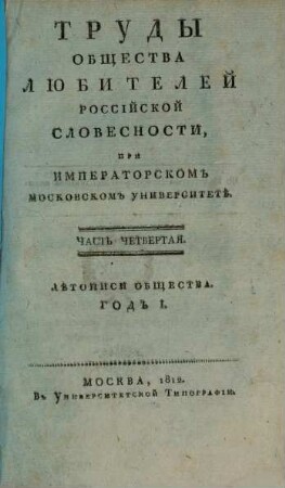 Trudy Obščestva Ljubitelej Rossijskoj Slovesnosti pri Imperatorskom Moskovskom Universitetě. 4, 4. 1812