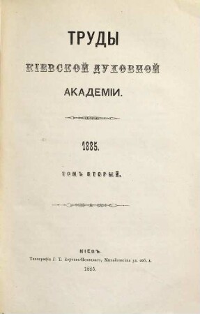 Trudy Imperatorskoj Kievskoj Duchovnoj Akademii, 26. 1885, T. [2] = Nr. 5 - 8