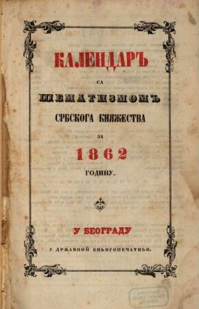 Kalendar sa s̆ematizmom Srbskoga Knjaz̆estva : Za ... godinu. 1862