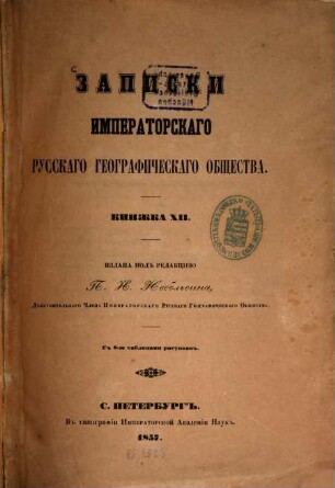 Zapiski Imperatorskago Russkago Geografičeskago Obščestva. 12. 1857