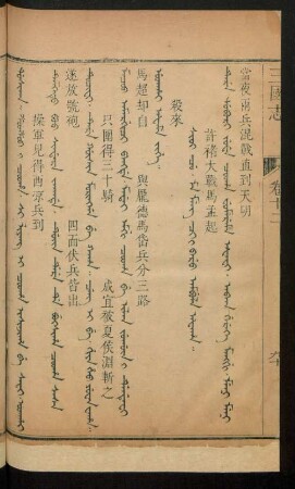 Sioi cu. ma meng ci i baru ambula afaha = 許褚大戰馬孟起