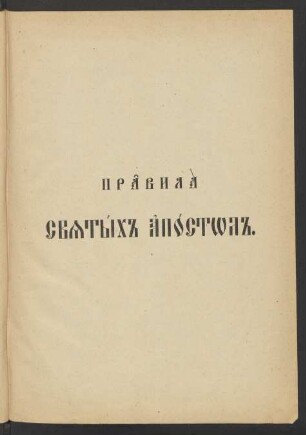 Pravila svjatych apostol