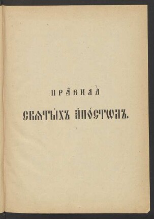Pravila svjatych apostol