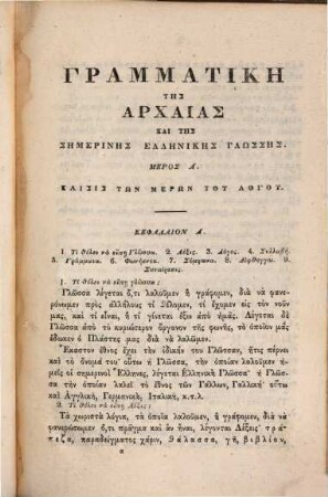 Grammatikē tēs archaias kai tēs sēmerinēs ellēnikēs glōssēs : syntachtheisa dia tus archarius