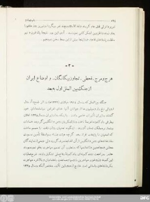 -۲- هرج و مرج - قحطی - تجاوز بیگانگان - و اوضاع ایران از جنگ بین الملل اول به بعد
