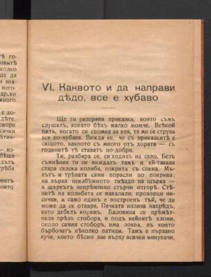 VI. Кaквoтo и дa нaпрaви дъдo, вce e xубaвo