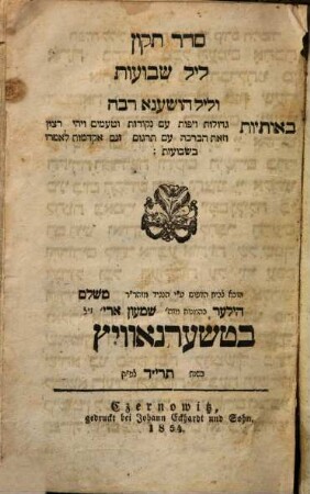 Seder tiḳun lel Shavuʿot ṿe-lel Hoshaʿna rabah : be-otiyot gedolot ṿe-yafot ...