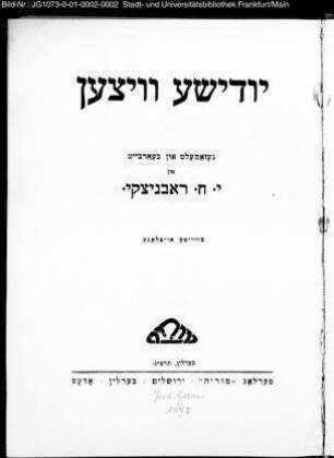 Judiše witzen / gezamelṭ un bearbeiṭ fun J. Ḥ. Robnitzki
