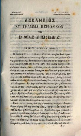 Asklēpios : syngramma periodikon. Per. B.: 4. 1859, 2