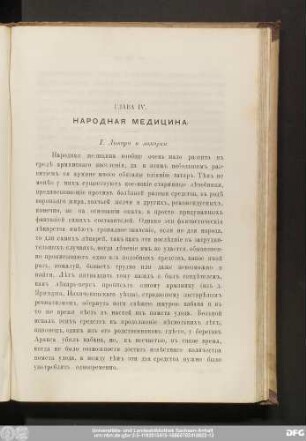 Глава IV. Народная Медицина.