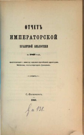 Otčet Imperatorskoj Publičnoj Biblioteki : = Bericht der Kaiserlichen Öffentlichen Bibliothek. 1867 (1868)