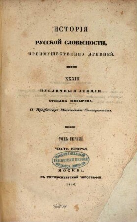 Istorija russkoj slovesnosti, preimuščestvenno. drevnej : 33 publ. lekcii Stepana Ševyreva. 1,2